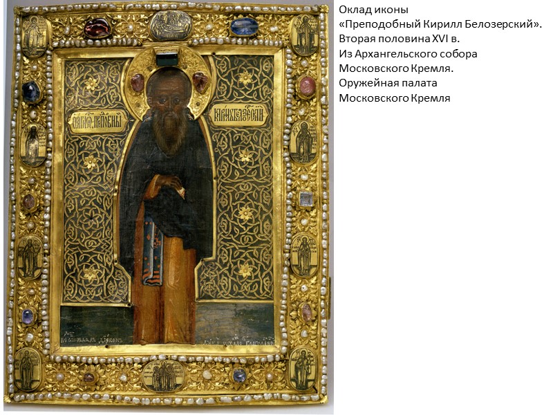 Оклад иконы «Преподобный Кирилл Белозерский». Вторая половина XVI в. Из Архангельского собора Московского Кремля.